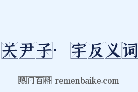 关尹子·宇反义词是什么意思的图片